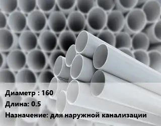 Труба ПВХ, поливинилхлорид 160 L=0.5 для наружной канализации